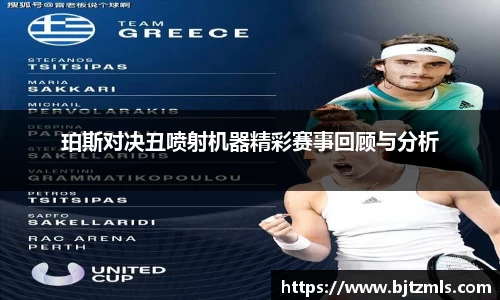 珀斯对决丑喷射机器精彩赛事回顾与分析
