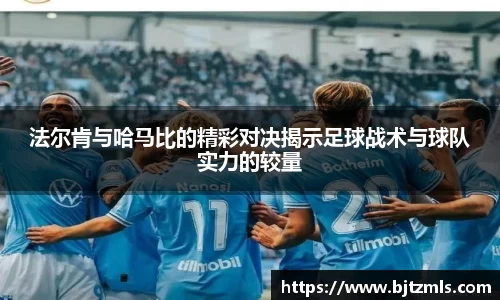 法尔肯与哈马比的精彩对决揭示足球战术与球队实力的较量
