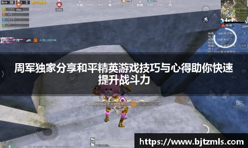 周军独家分享和平精英游戏技巧与心得助你快速提升战斗力
