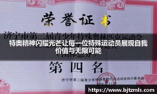 特奥精神闪耀光芒让每一位特殊运动员展现自我价值与无限可能