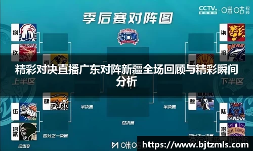精彩对决直播广东对阵新疆全场回顾与精彩瞬间分析